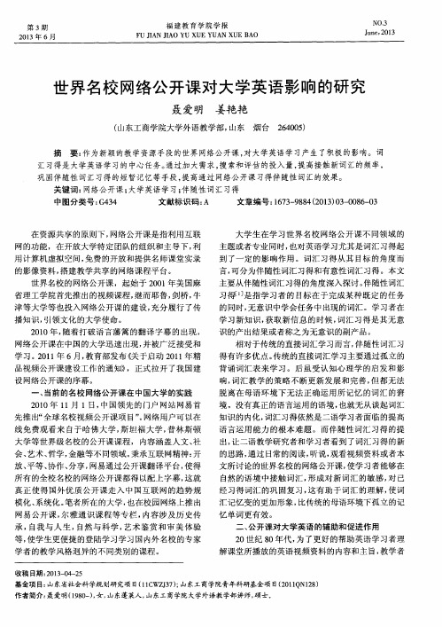 世界名校网络公开课对大学英语影响的研究