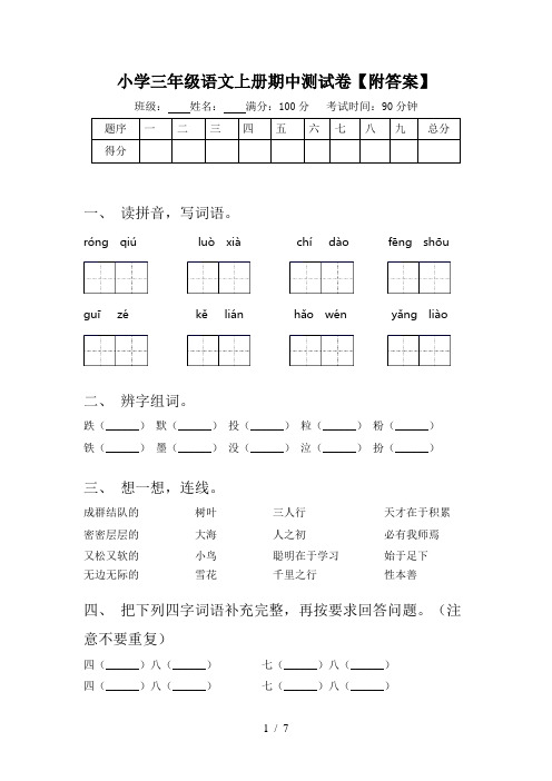 小学三年级语文上册期中测试卷【附答案】