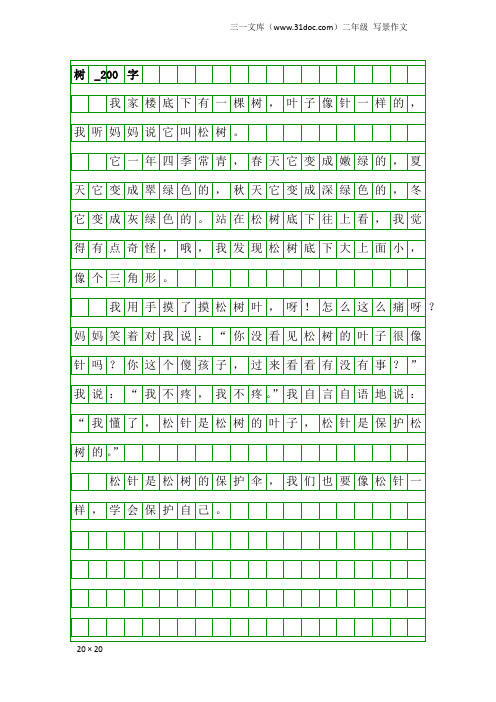 二年级写景作文：树_200字