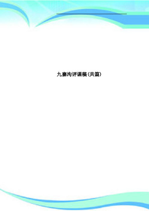 九寨沟评课稿共