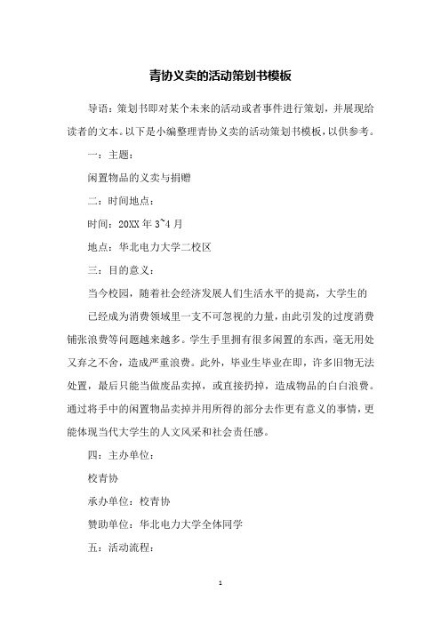 青协义卖的活动策划书模板