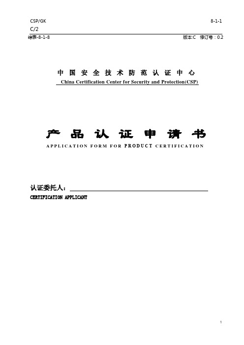 中国安全技术防范认证中心【模板】