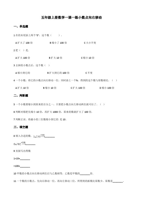 【小学】五年级上册数学一课一练 2.6小数点向右移动 浙教版(含解析)