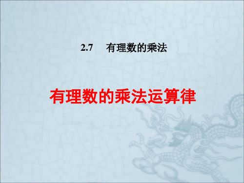 北师大版七年级数学上册第二章《有理数的乘法运算律》课件