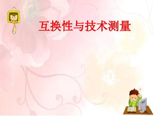 课题四 表面粗糙度与测量