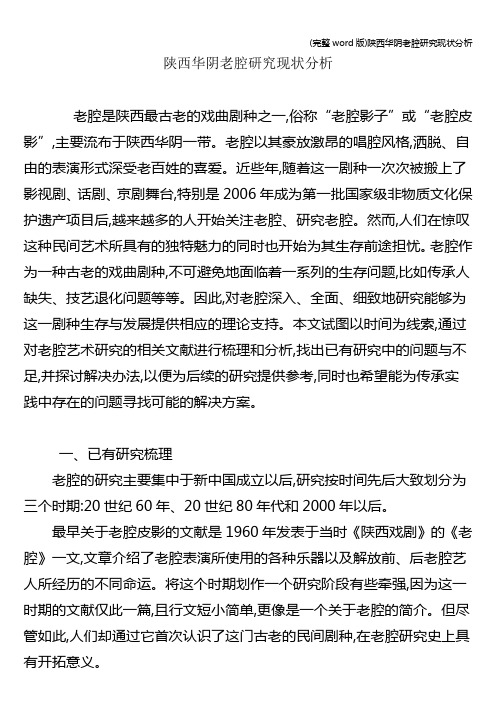 (完整word版)陕西华阴老腔研究现状分析
