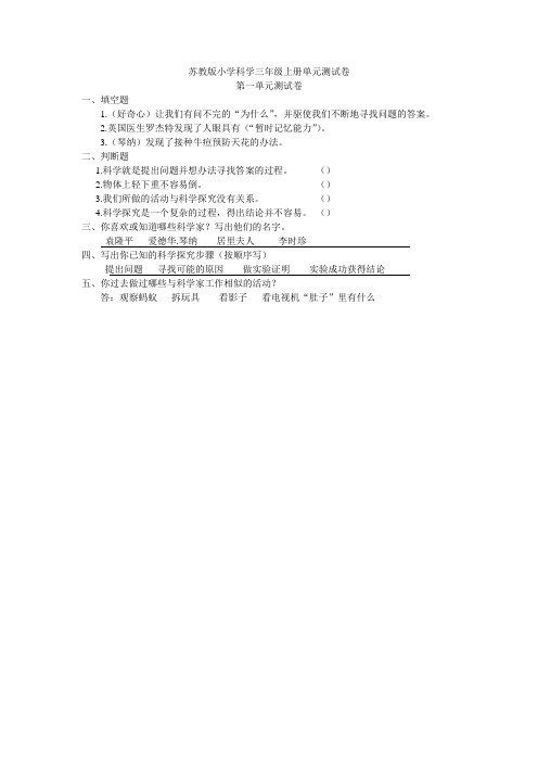 苏教版小学科学三年级上册单元测试卷