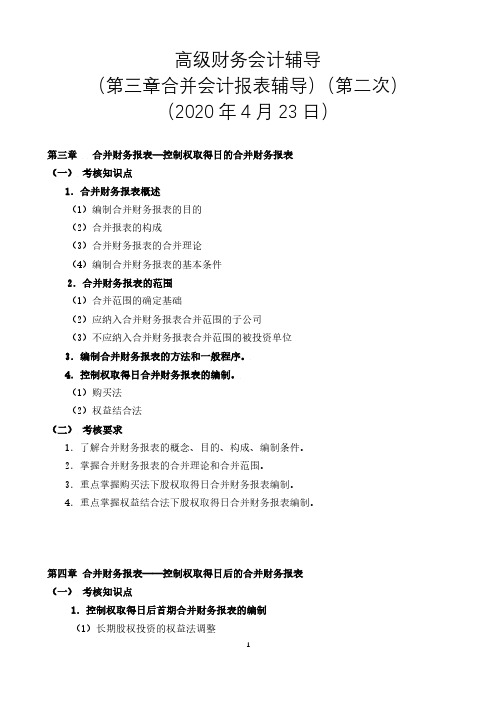 高级财务会计第三章合并会计报表(一)(第二次)讲稿