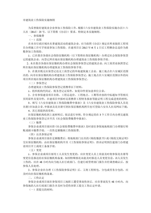 市建筑业工伤保险实施细则