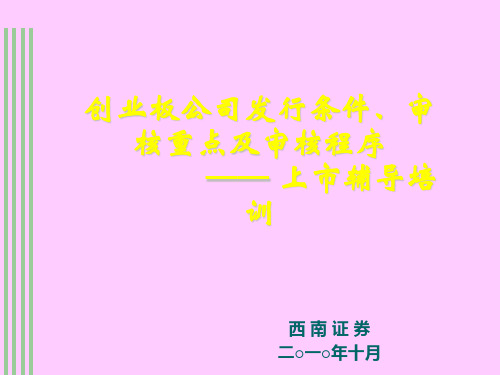 创业板上市条件、审核重点及审核程序