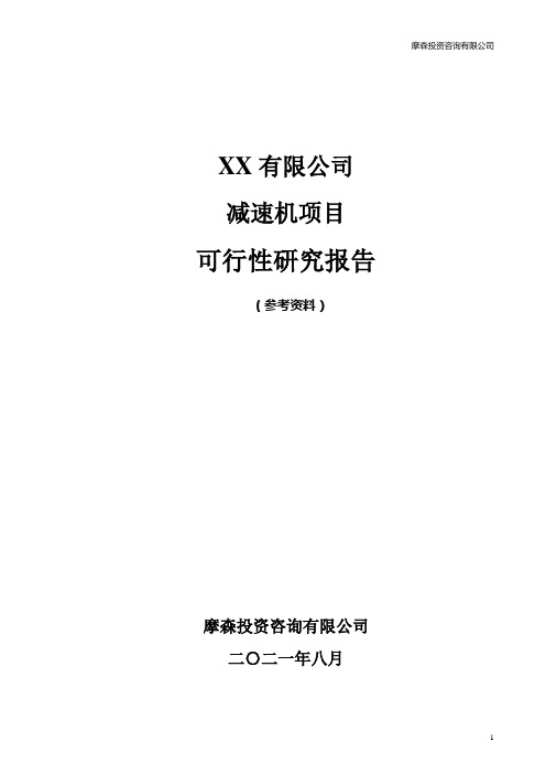 减速机项目可行性研究报告
