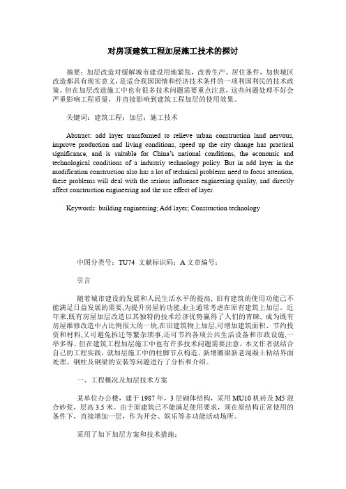 对房顶建筑工程加层施工技术的探讨