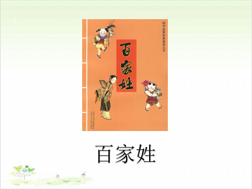 《姓氏歌》部编版教材2