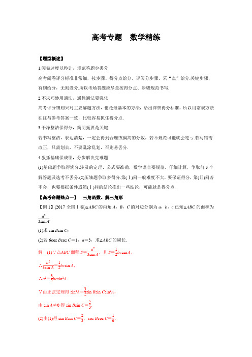 高考专题24 主观题的解题方法与技巧(命题猜想)高考数学(理)---精校解析Word版