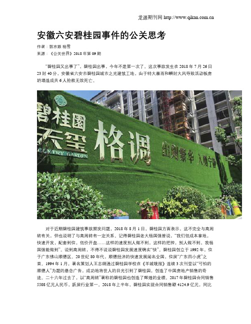安徽六安碧桂园事件的公关思考