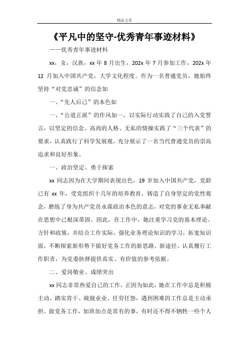 《平凡中的坚守-优秀青年事迹材料》