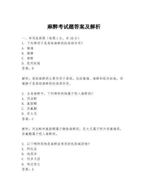 麻醉考试题答案及解析