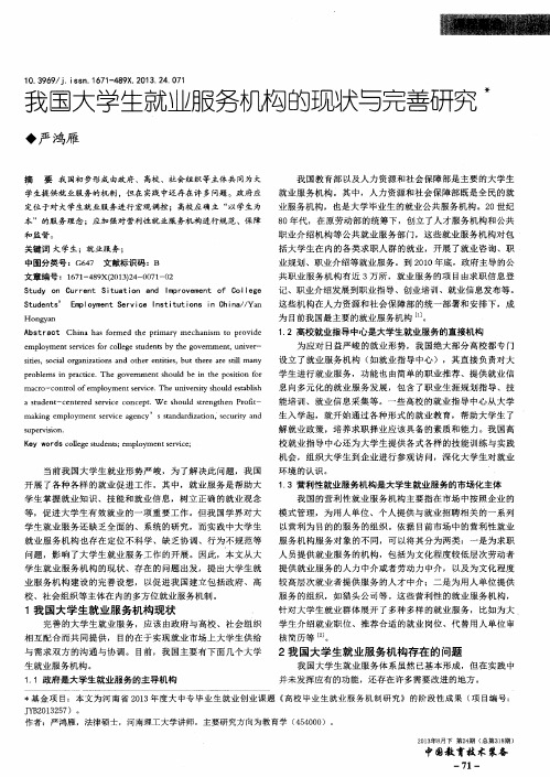 我国大学生就业服务机构的现状与完善研究