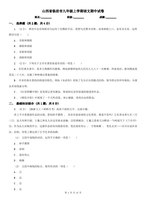 山西省临汾市九年级上学期语文期中试卷