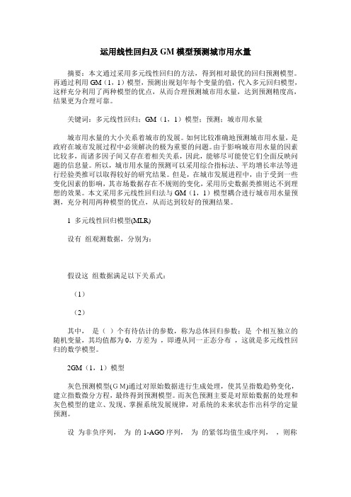 运用线性回归及GM模型预测城市用水量