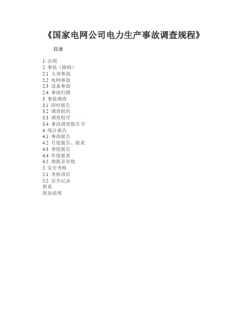 电力安全生产事故调查规程