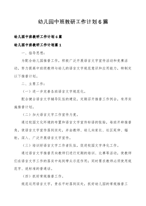 幼儿园中班教研工作计划6篇