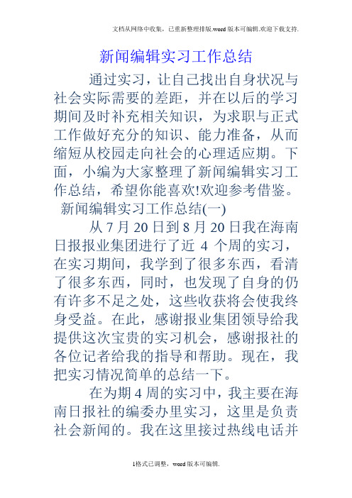 新闻编辑实习工作总结