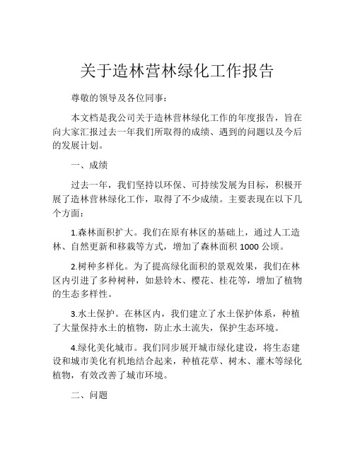 关于造林营林绿化工作报告