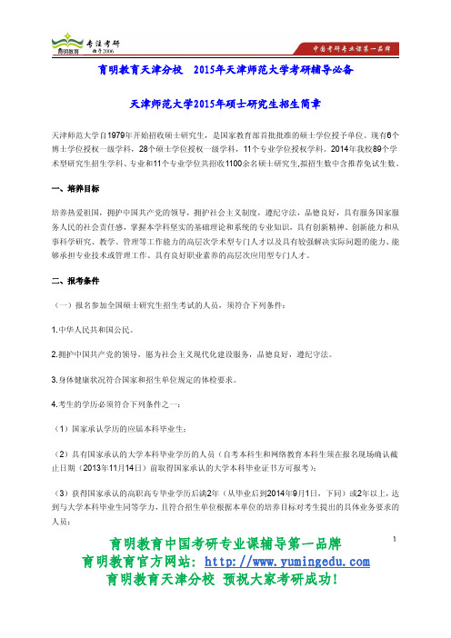 天津师范大学2015年硕士研究生招生简章(专业型)