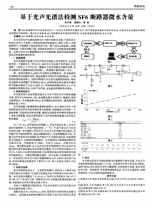 基于光声光谱法检测SF6断路器微水含量