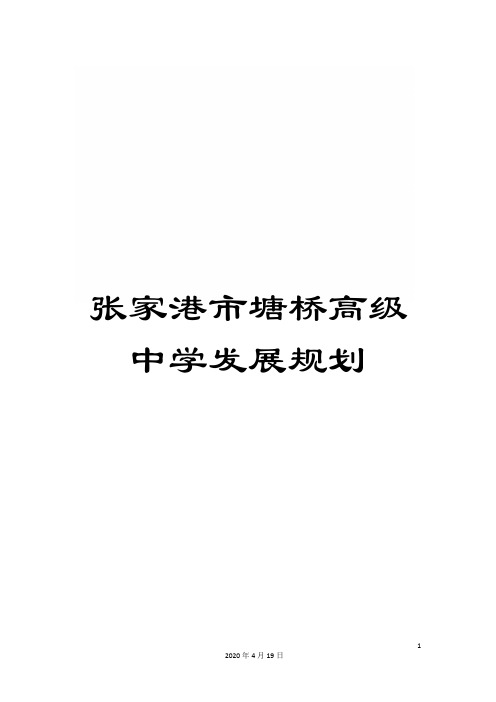 张家港市塘桥高级中学发展规划范本