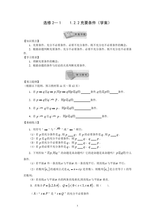 高中数学选修2-1新教学案：1.2.2充要条件