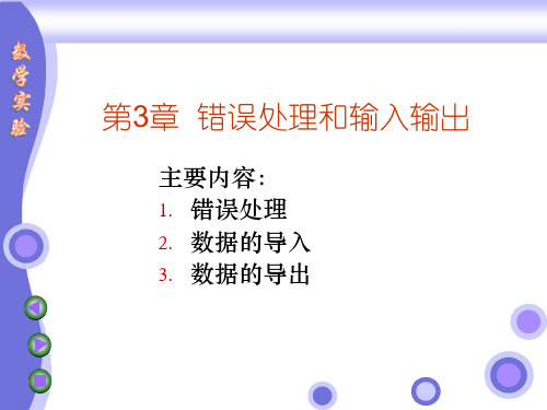 Mathematica错误处理和输入输出
