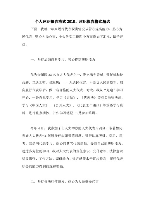 个人述职报告格式2018、述职报告格式精选