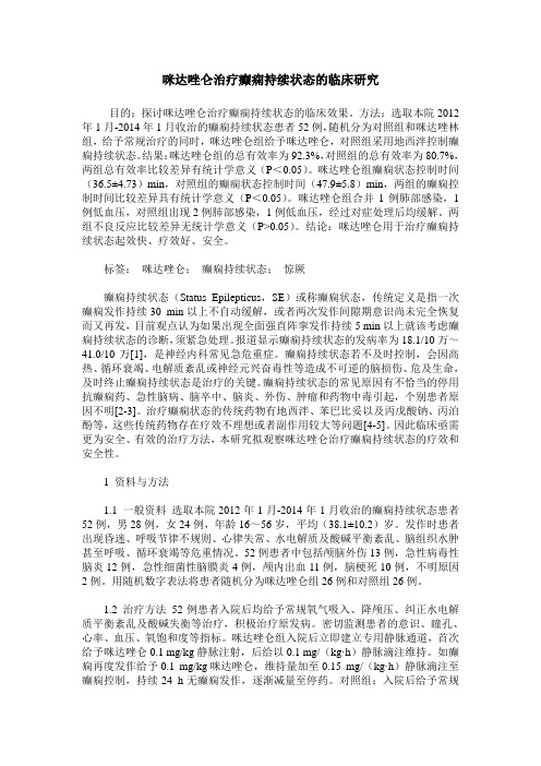 咪达唑仑治疗癫痫持续状态的临床研究