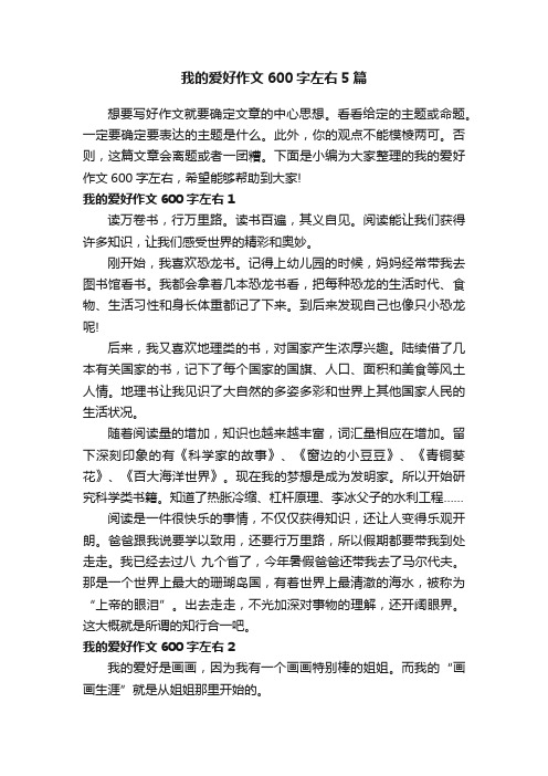 我的爱好作文600字左右5篇