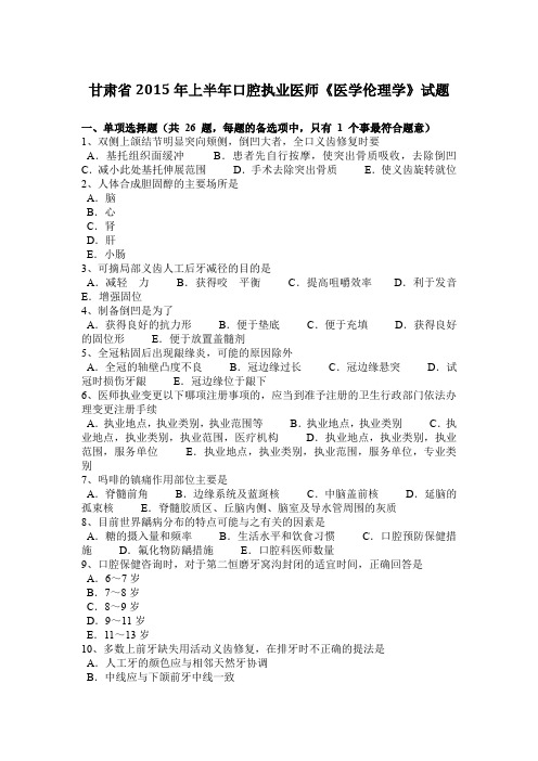 甘肃省2015年上半年口腔执业医师《医学伦理学》试题