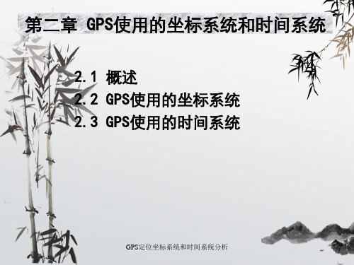 GPS定位坐标系统和时间系统分析