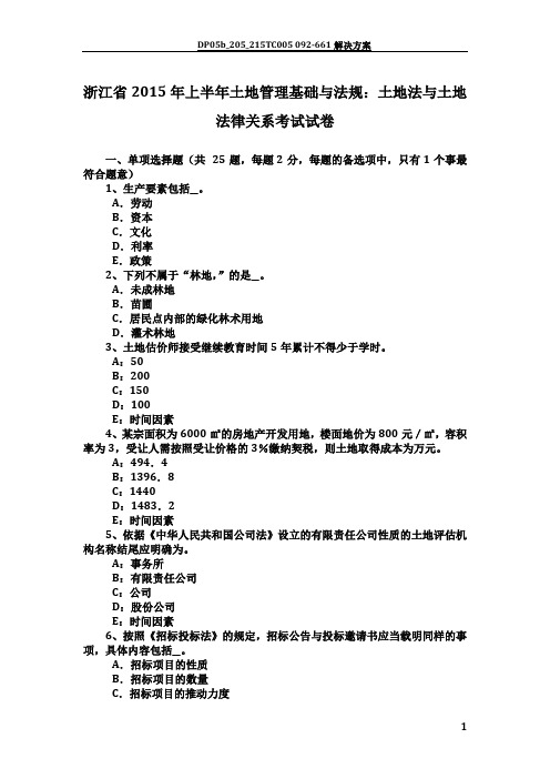 浙江省2015年上半年土地管理基础与法规：土地法与土地法律关系考试试卷