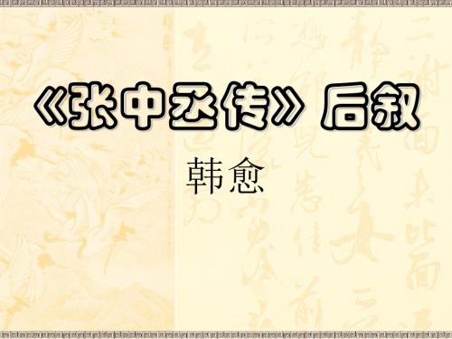 张中丞传后叙