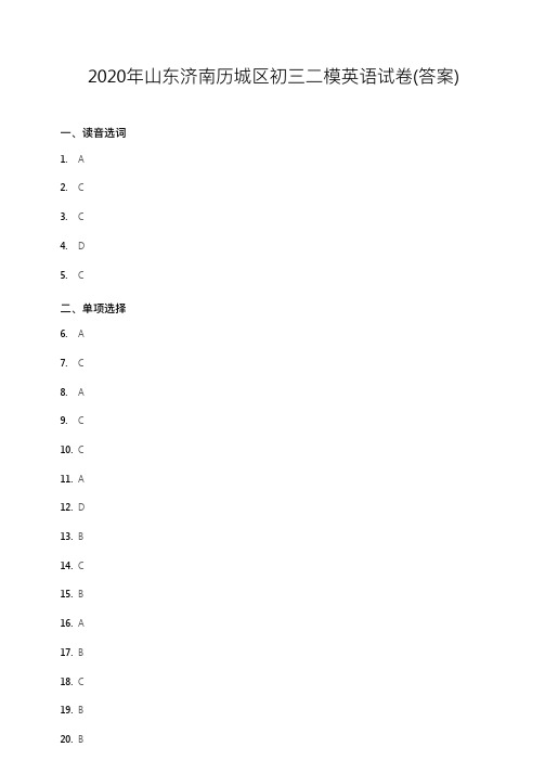2020年山东济南历城区初三二模英语试卷(答案)