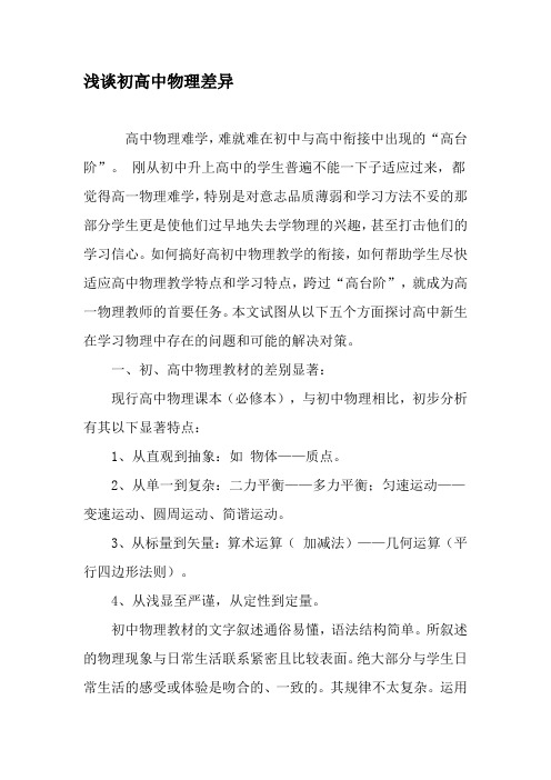 浅谈初高中物理差异-最新文档