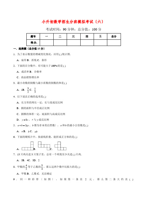 小升初数学招生分班模拟考试(六)(北师大版,含答案)