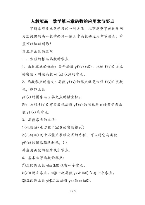 人教版高一数学第三章函数的应用章节要点