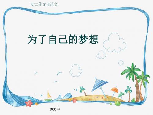 初二作文议论文《为了自己的梦想》900字(共11页PPT)