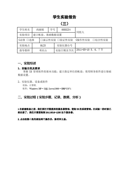 U8 建立帐套、基础数据设置