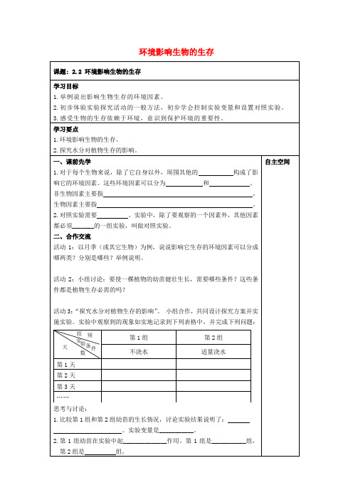 七年级生物上册 2.2.2 环境影响生物的生存导学案1(新版)苏科版