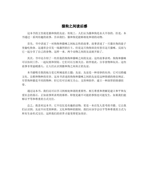 猫狗之间读后感