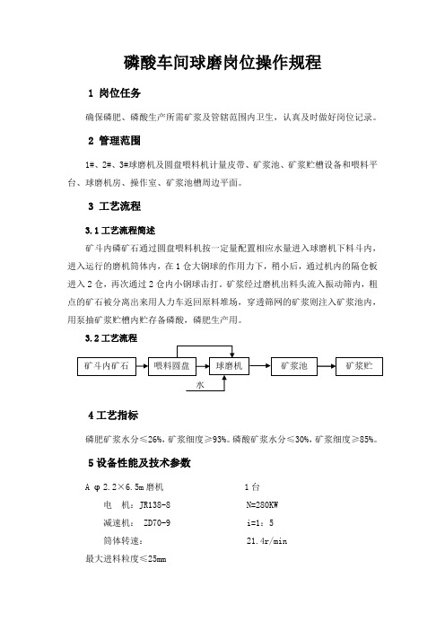 磷酸车间球磨岗位操作规程