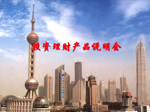 投资理财说明会ppt课件
